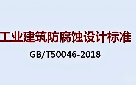阿克苏《工业建筑防腐蚀设计标准》（GB/T50046-2018）