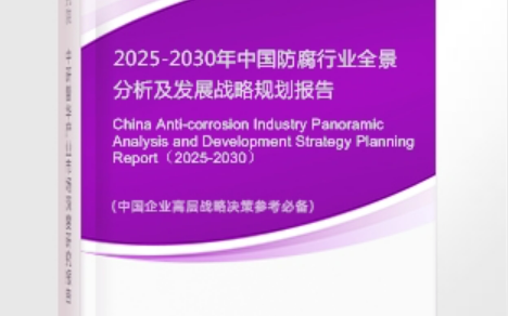 阿克苏安特佳防腐为您解读2025防腐行业市场规模及未来趋势分析