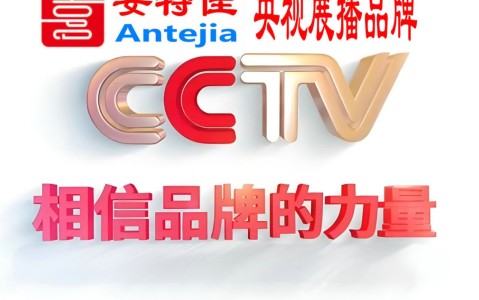 阿克苏喜邦地坪-安特佳防腐涂料荣登CCTV央视展播