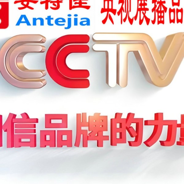 阿克苏喜邦地坪-安特佳防腐涂料荣登CCTV央视展播